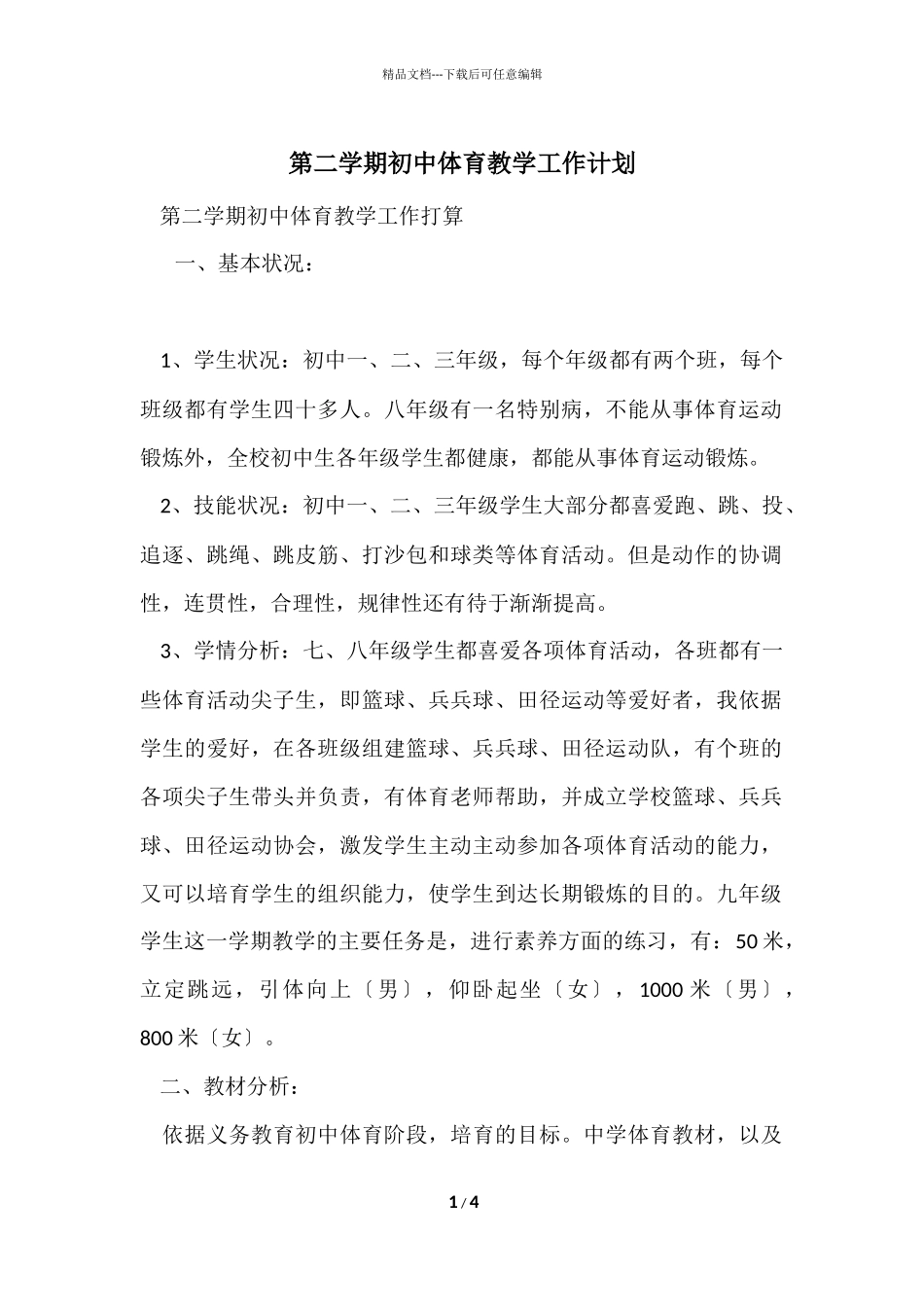 第二学期初中体育教学工作计划_第1页