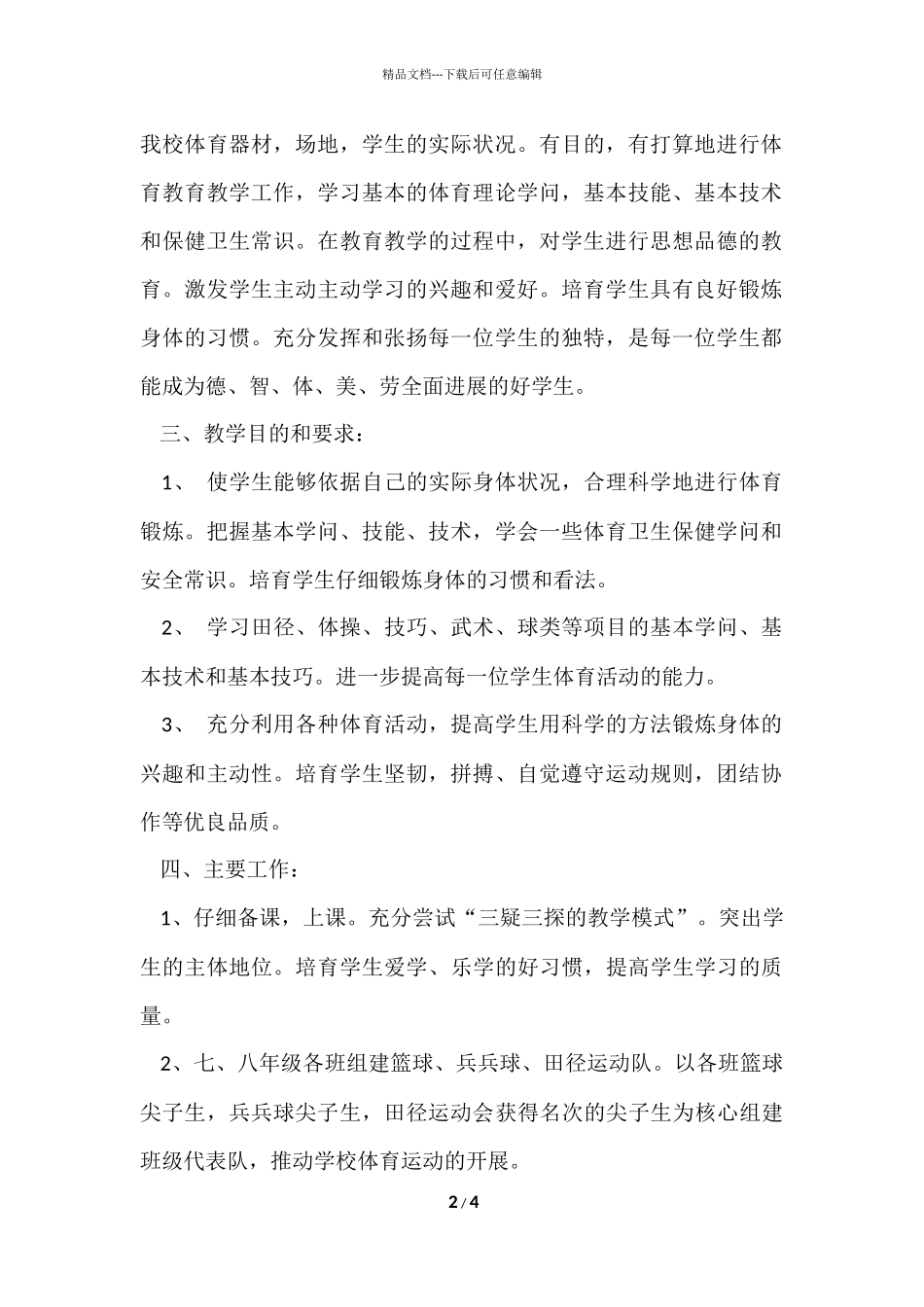 第二学期初中体育教学工作计划_第2页