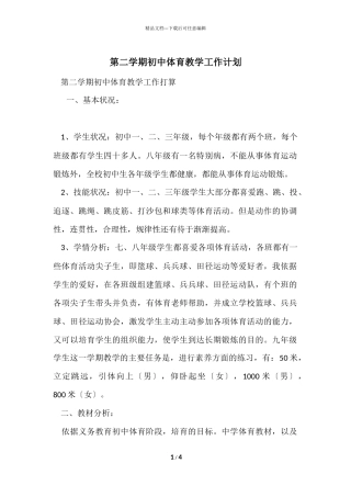 第二学期初中体育教学工作计划