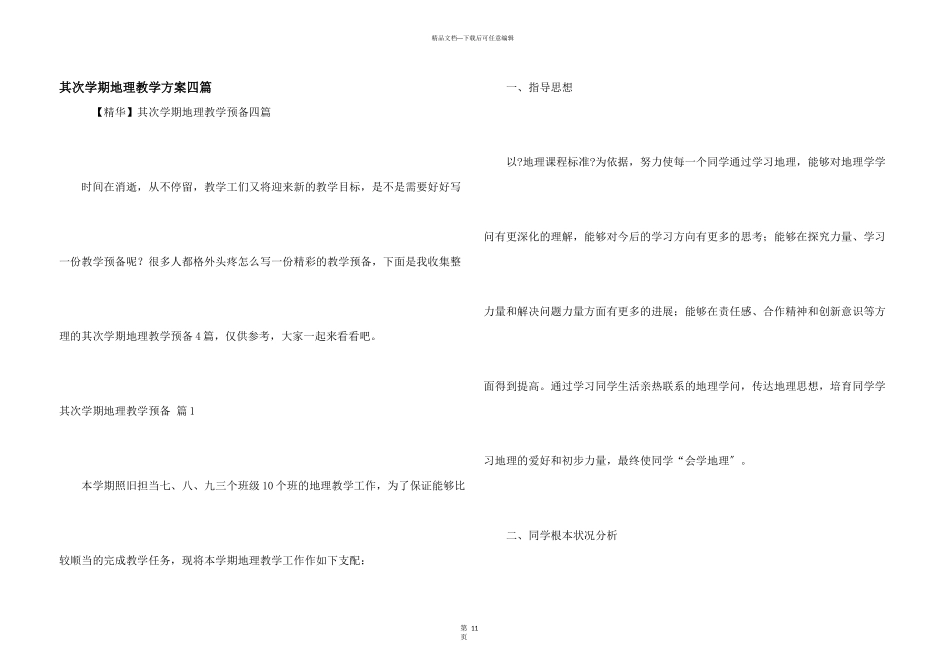 第二学期地理教学计划四篇_第1页