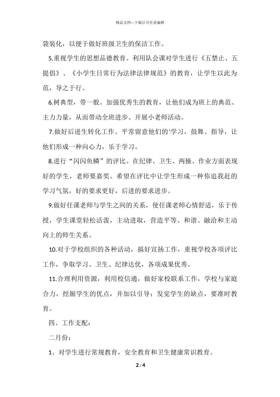 第二学期小学的班主任工作计划_第2页