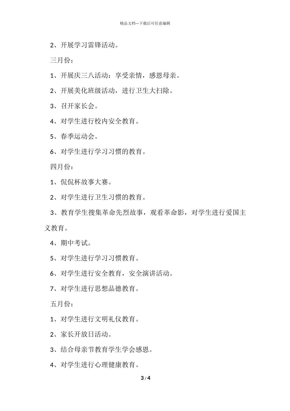 第二学期小学的班主任工作计划_第3页