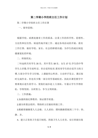 第二学期小学的班主任工作计划