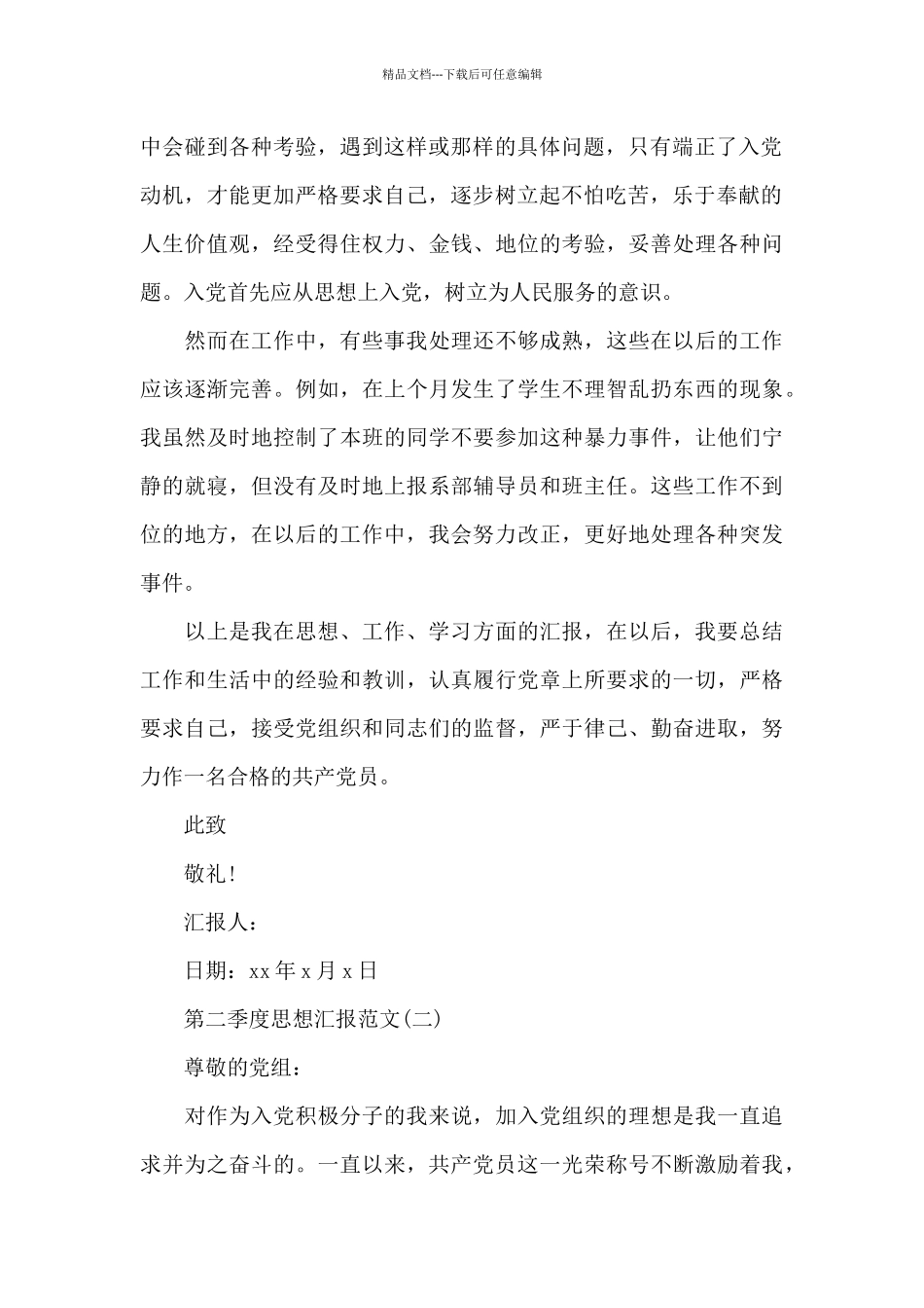 第二季度思想汇报范文_第2页