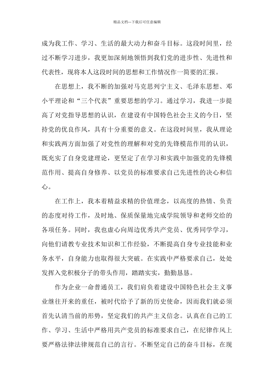 第二季度思想汇报范文_第3页