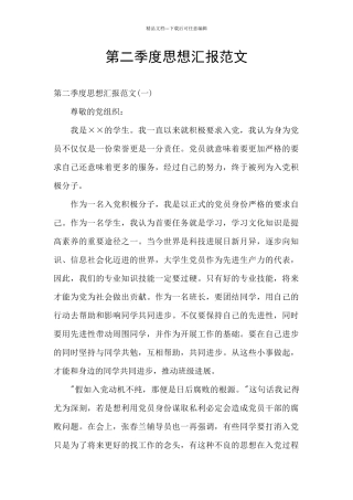 第二季度思想汇报范文