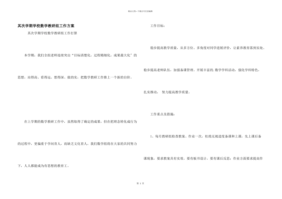 第二学期小学数学教研组工作计划_第1页