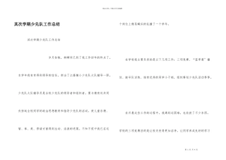 第二学期少先队工作总结