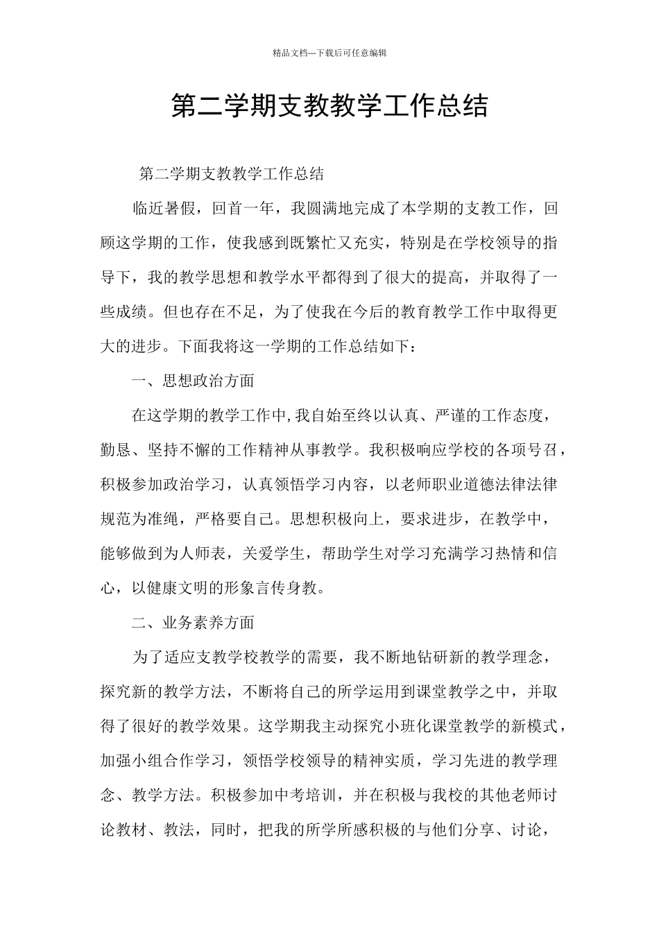 第二学期支教教学工作总结_第1页