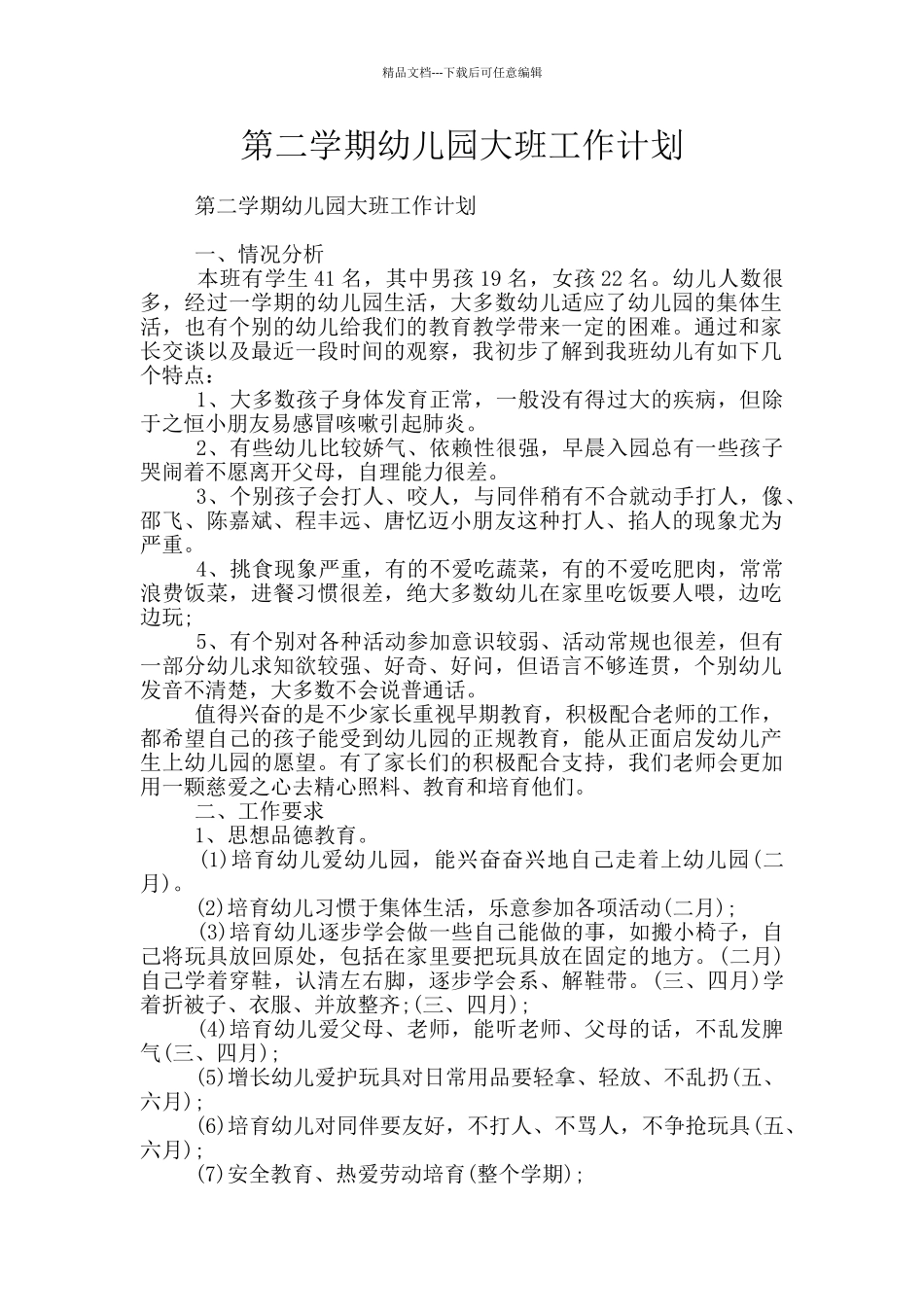 第二学期幼儿园大班工作计划_第1页
