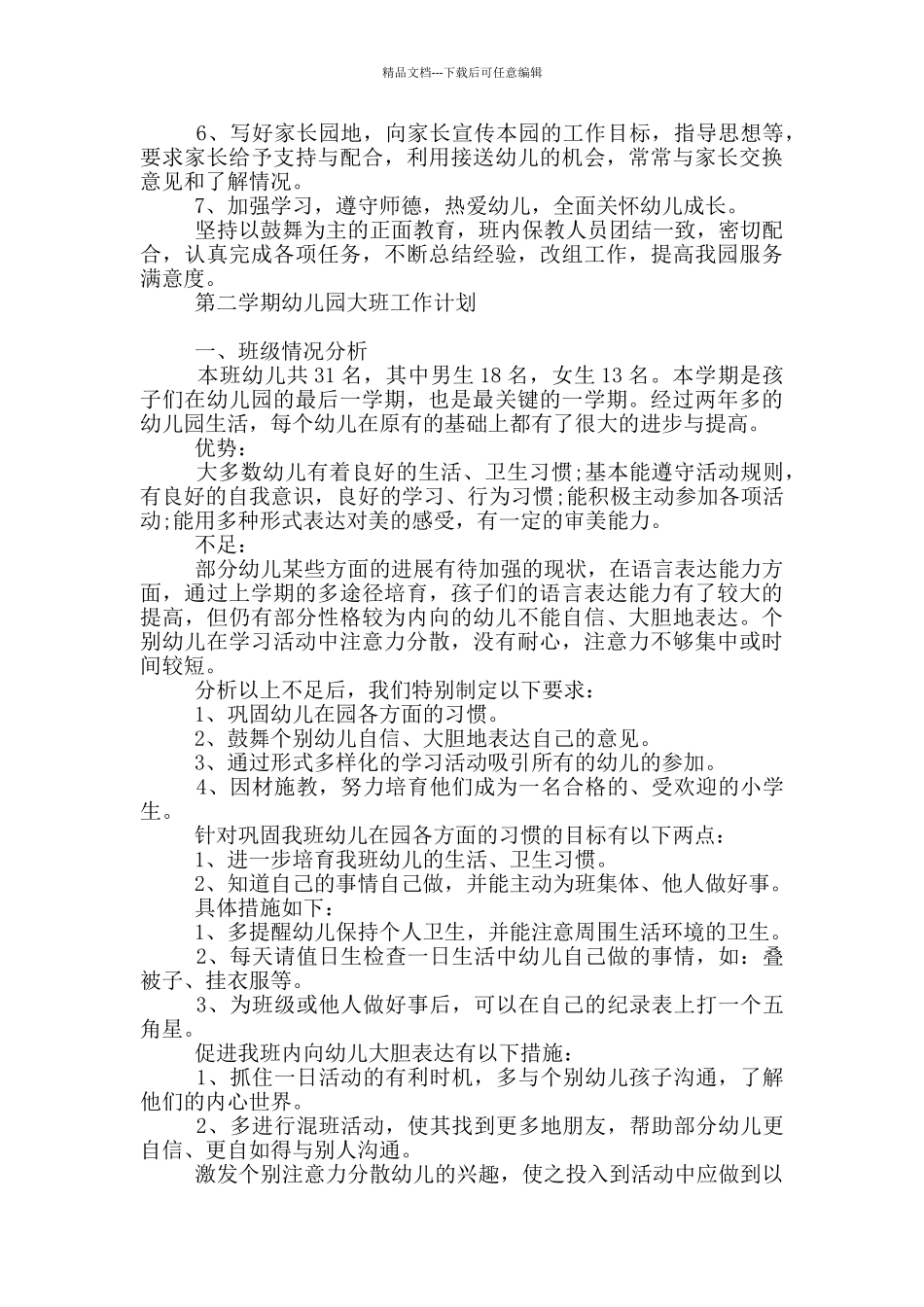 第二学期幼儿园大班工作计划_第3页