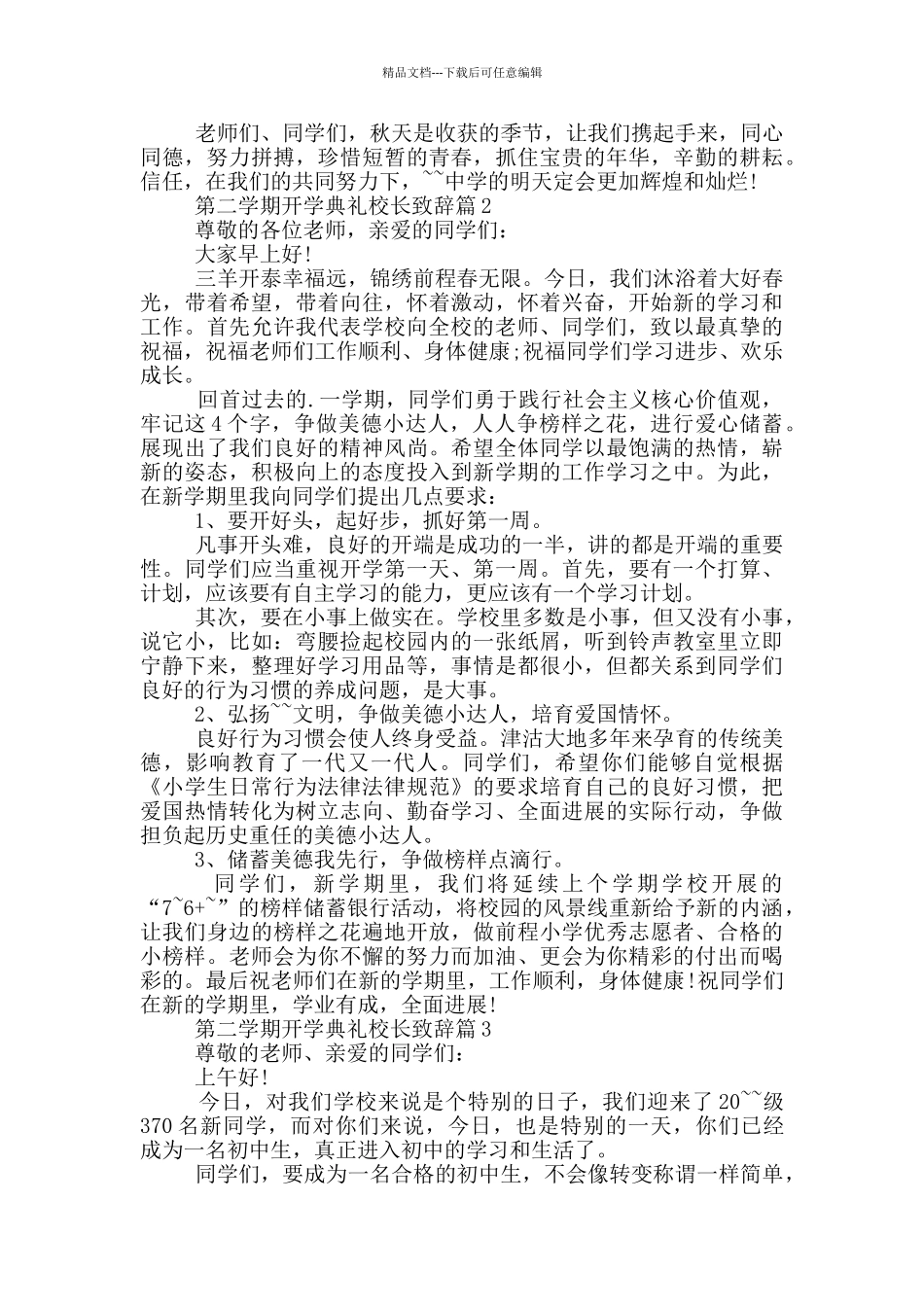 第二学期开学典礼校长致辞篇_第2页