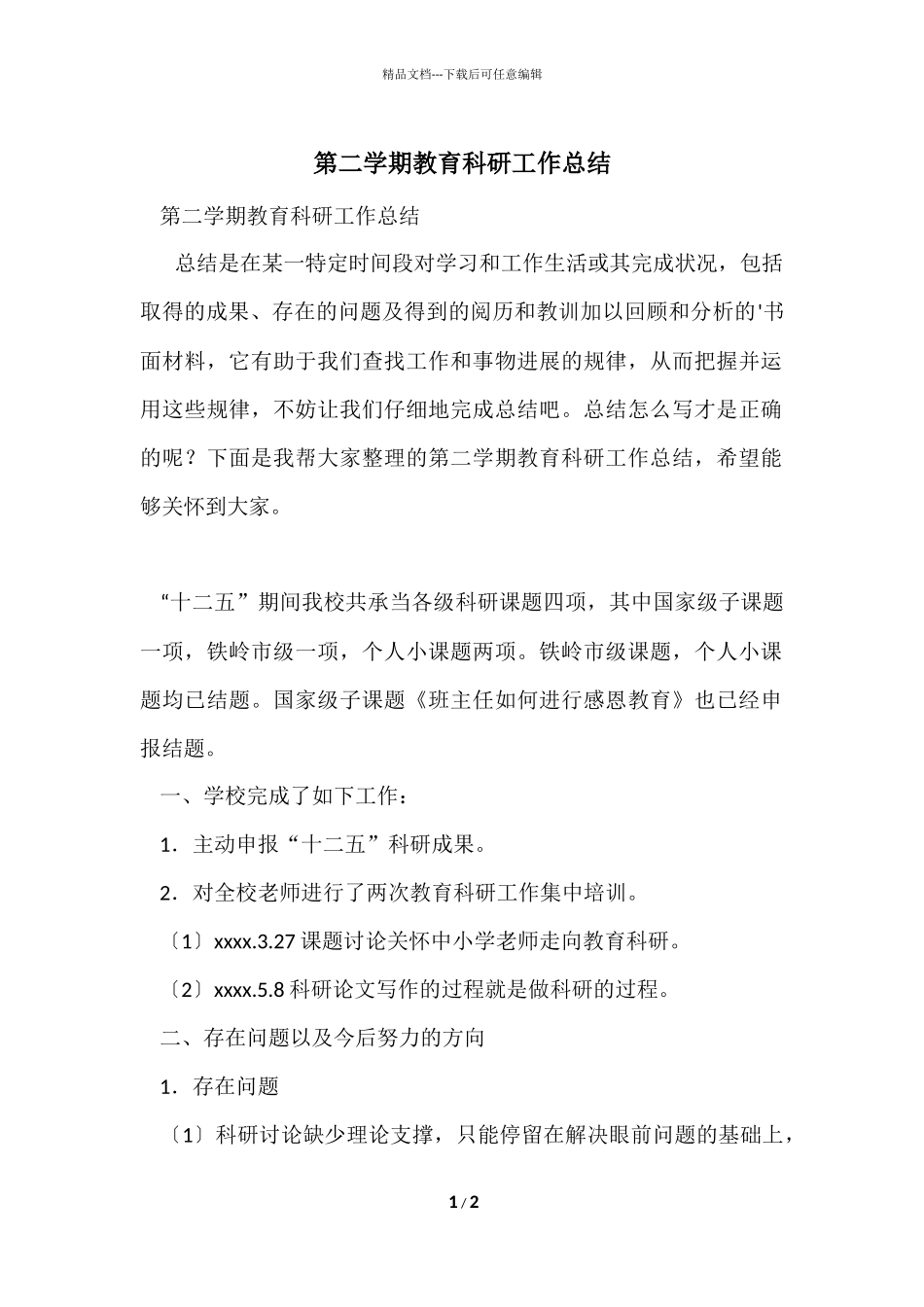 第二学期教育科研工作总结_第1页