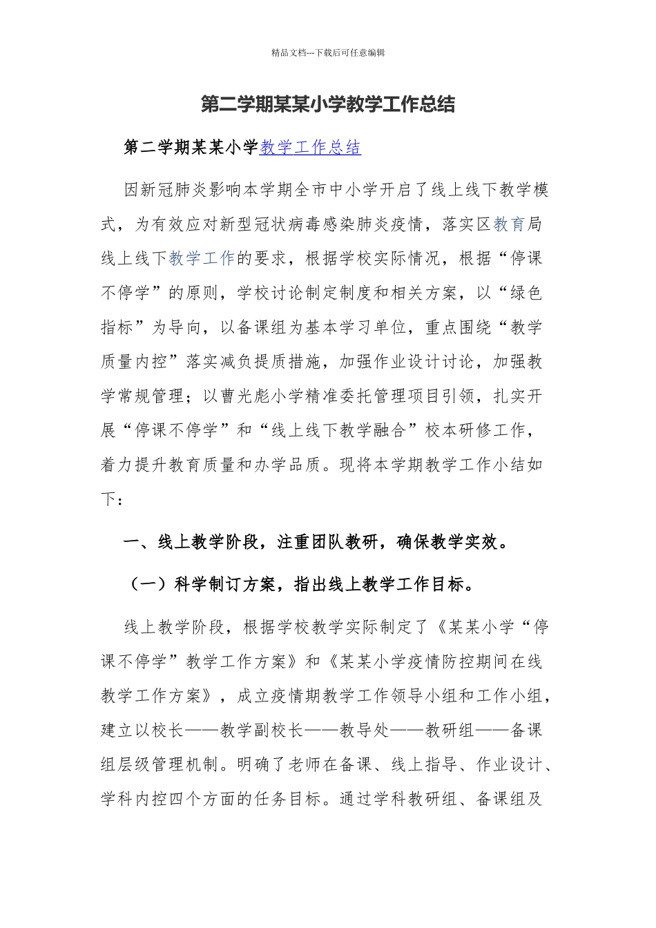 第二学期某某小学教学工作总结_第1页