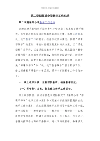 第二学期某某小学教学工作总结