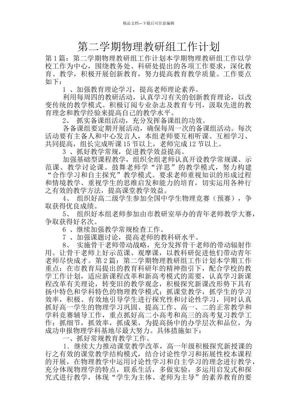 第二学期物理教研组工作计划_第1页