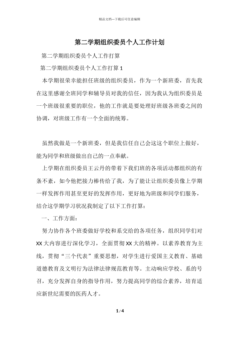 第二学期组织委员个人工作计划_第1页