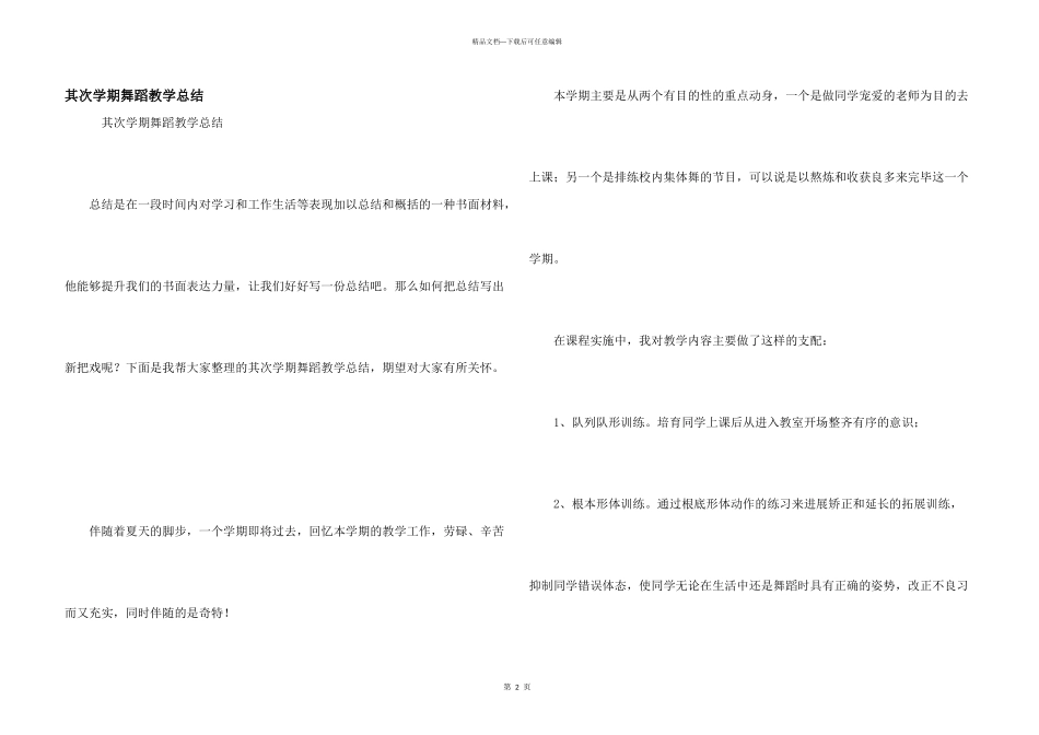 第二学期舞蹈教学总结_第1页
