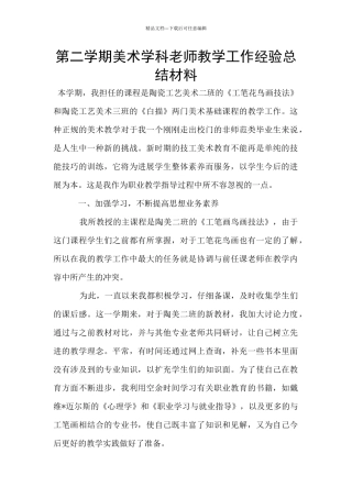 第二学期美术学科老师教学工作经验总结材料
