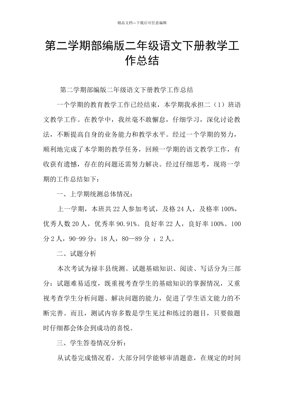 第二学期部编版二年级语文下册教学工作总结_第1页