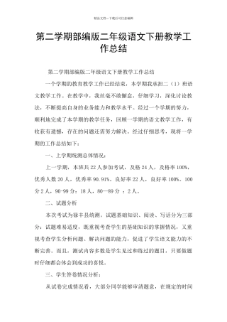 第二学期部编版二年级语文下册教学工作总结