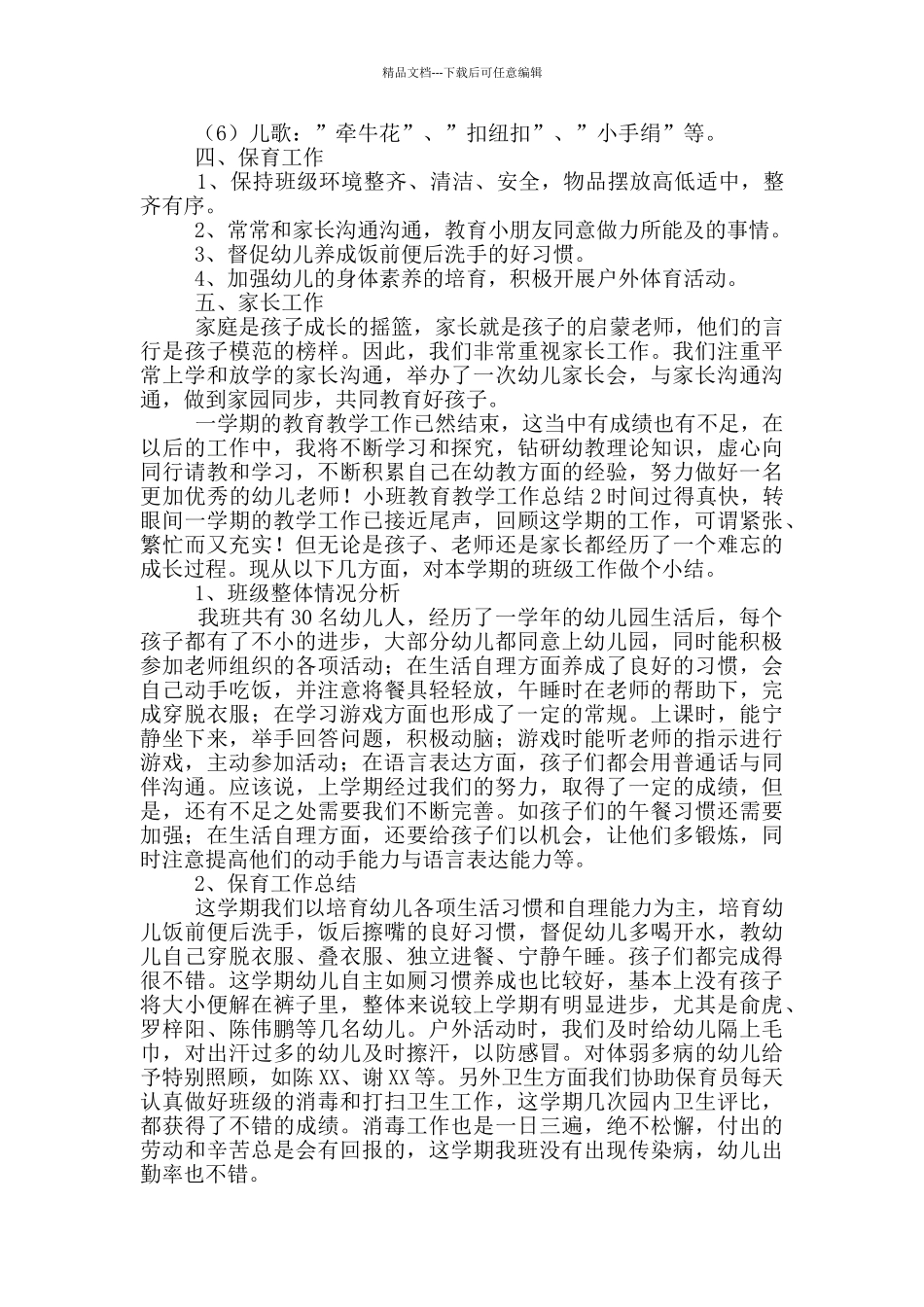 第二学期小班教育教学工作总结_第2页