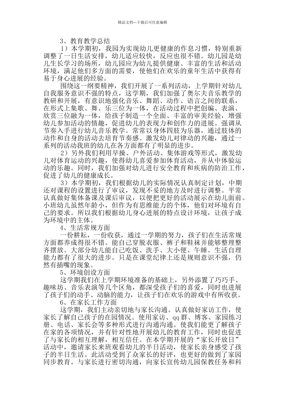 第二学期小班教育教学工作总结_第3页