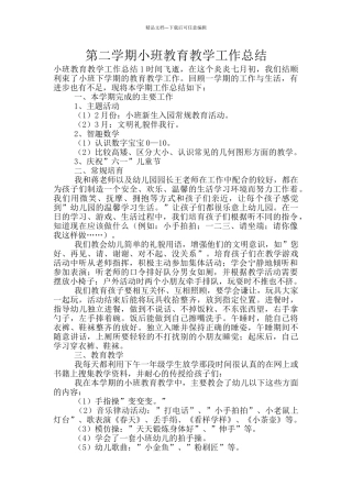 第二学期小班教育教学工作总结