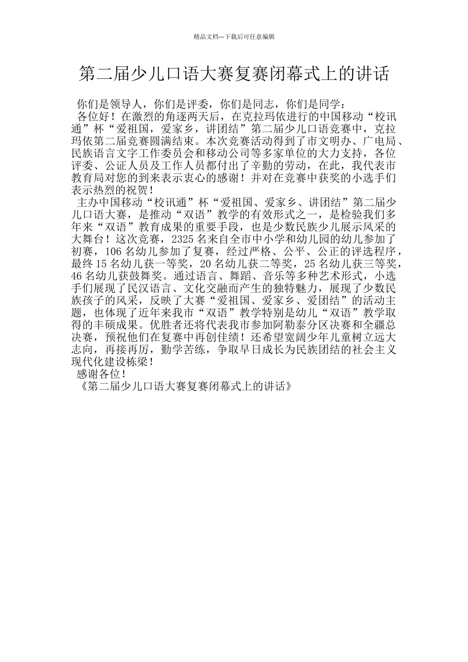 第二届少儿口语大赛复赛闭幕式上的讲话_第1页