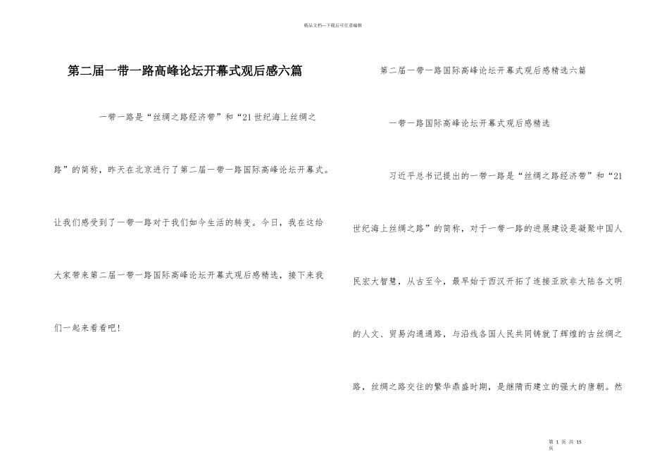 第二届一带一路高峰论坛开幕式观后感六篇_第1页