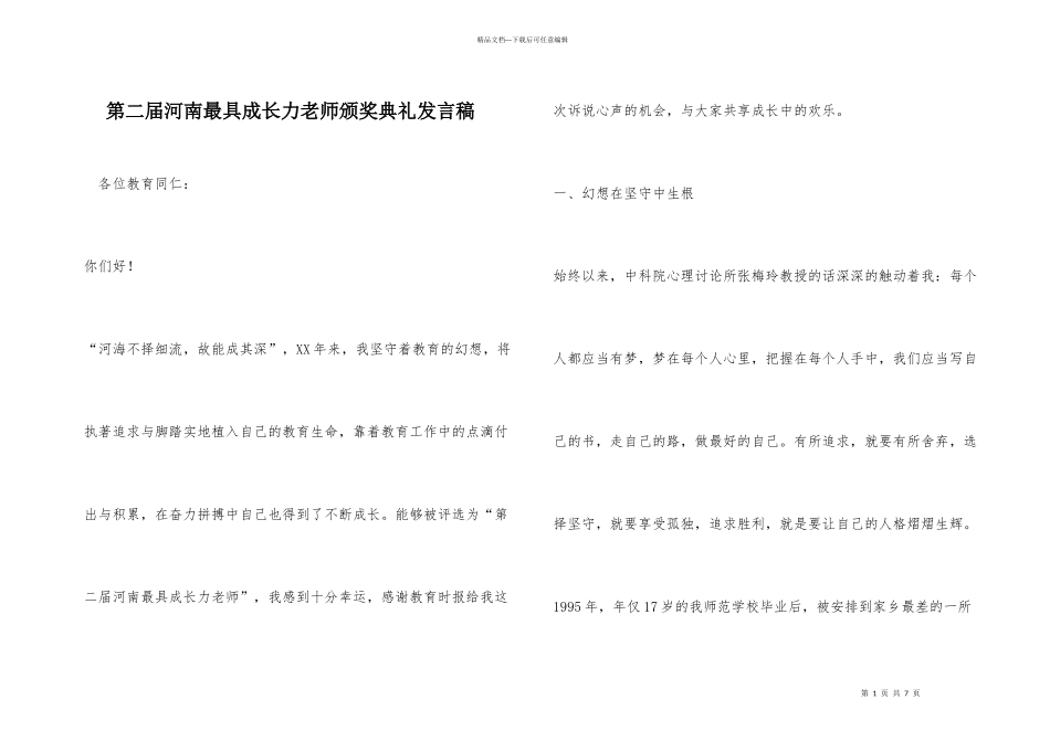 第二届河南最具成长力教师颁奖典礼发言稿_第1页