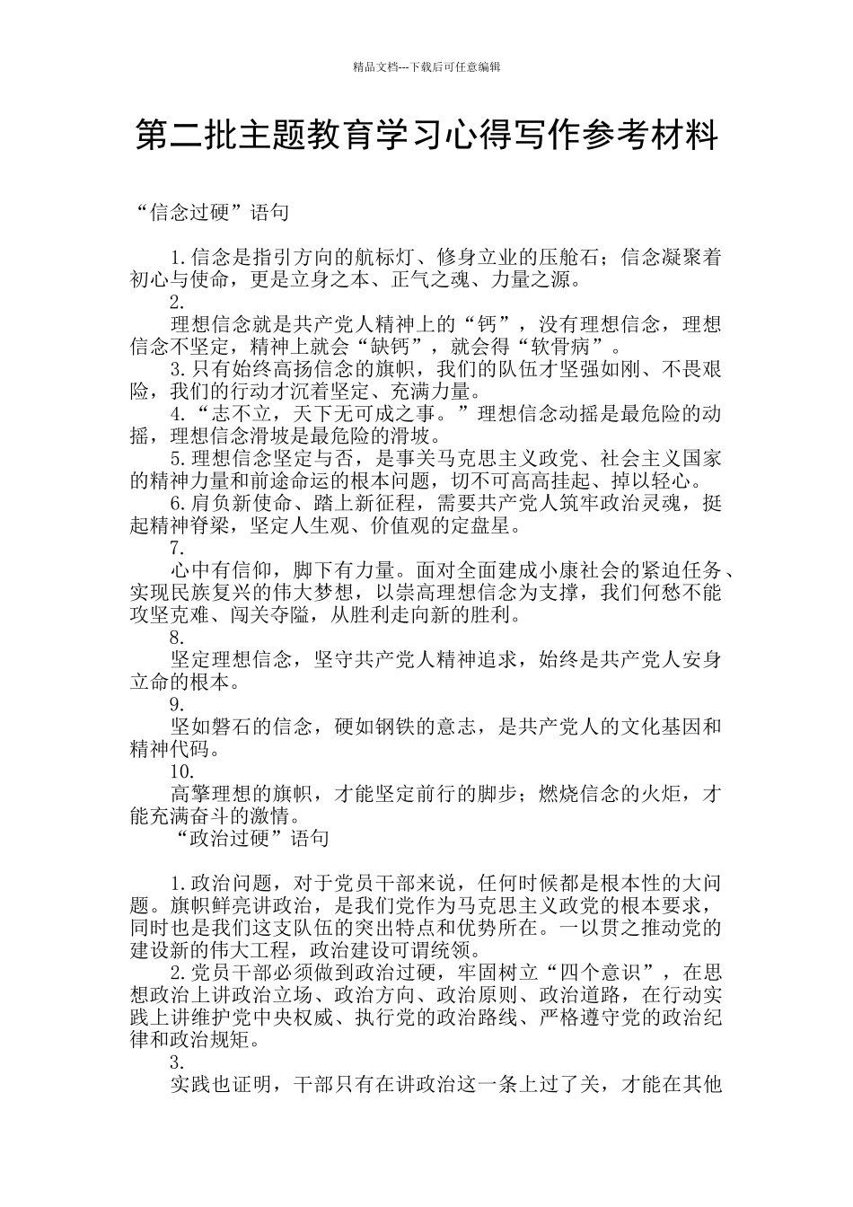 第二批主题教育学习心得写作参考材料_第1页