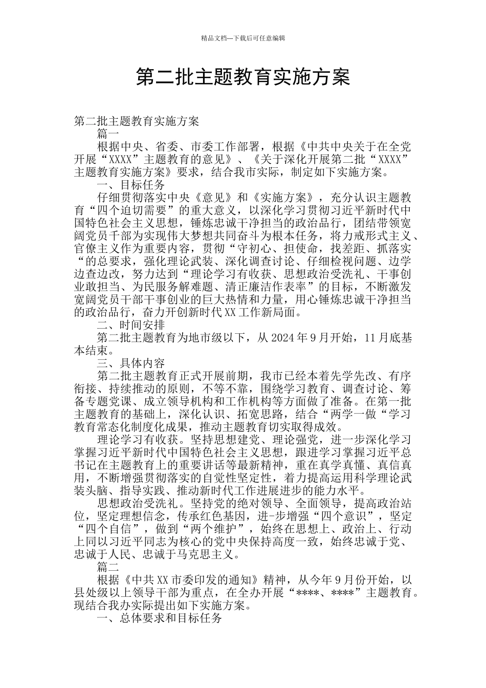 第二批主题教育实施方案_第1页
