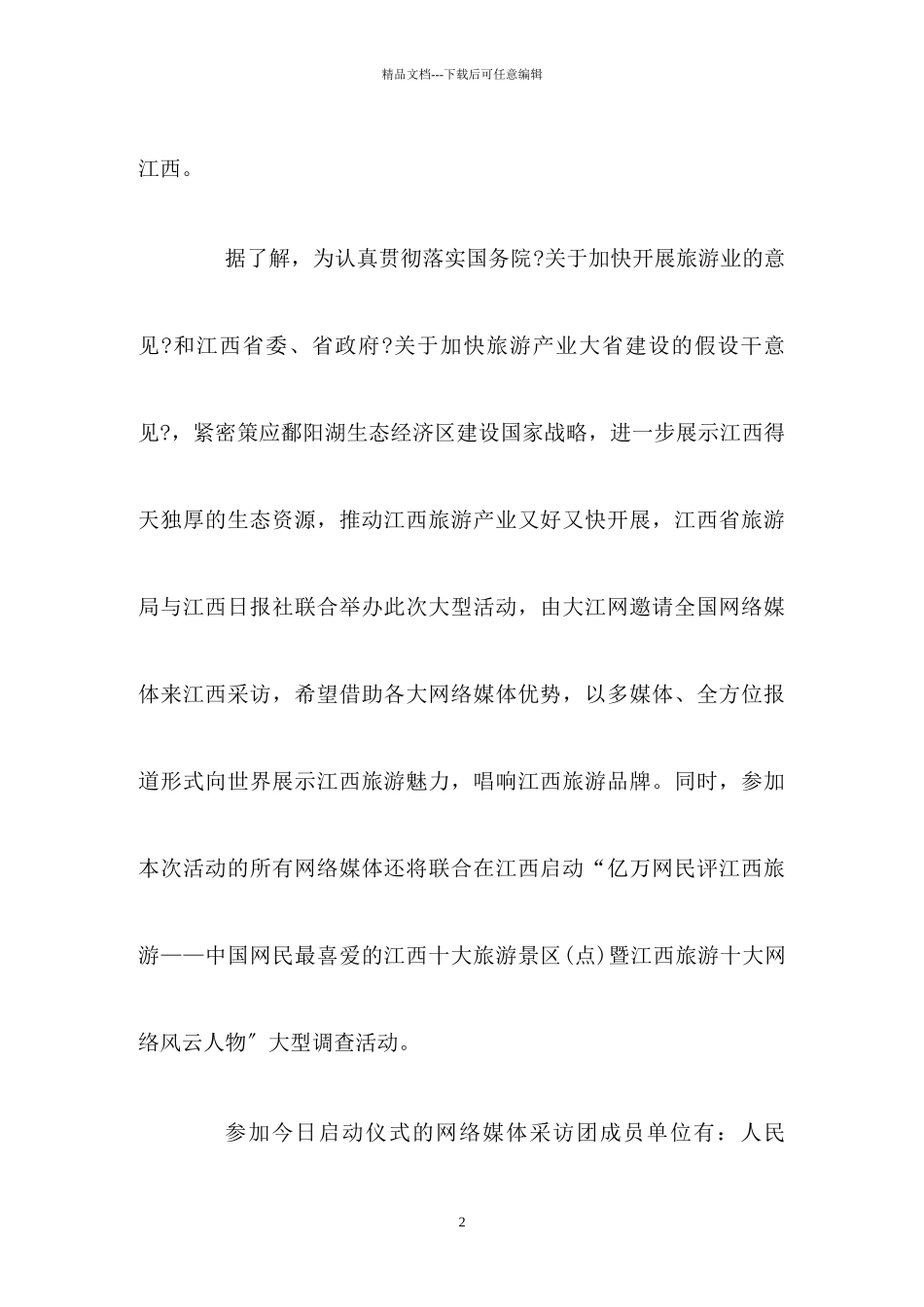 第二届网络媒体江西游启动记者聚焦魅力星子_第2页