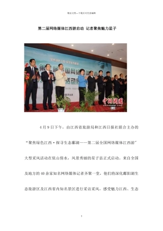 第二届网络媒体江西游启动记者聚焦魅力星子