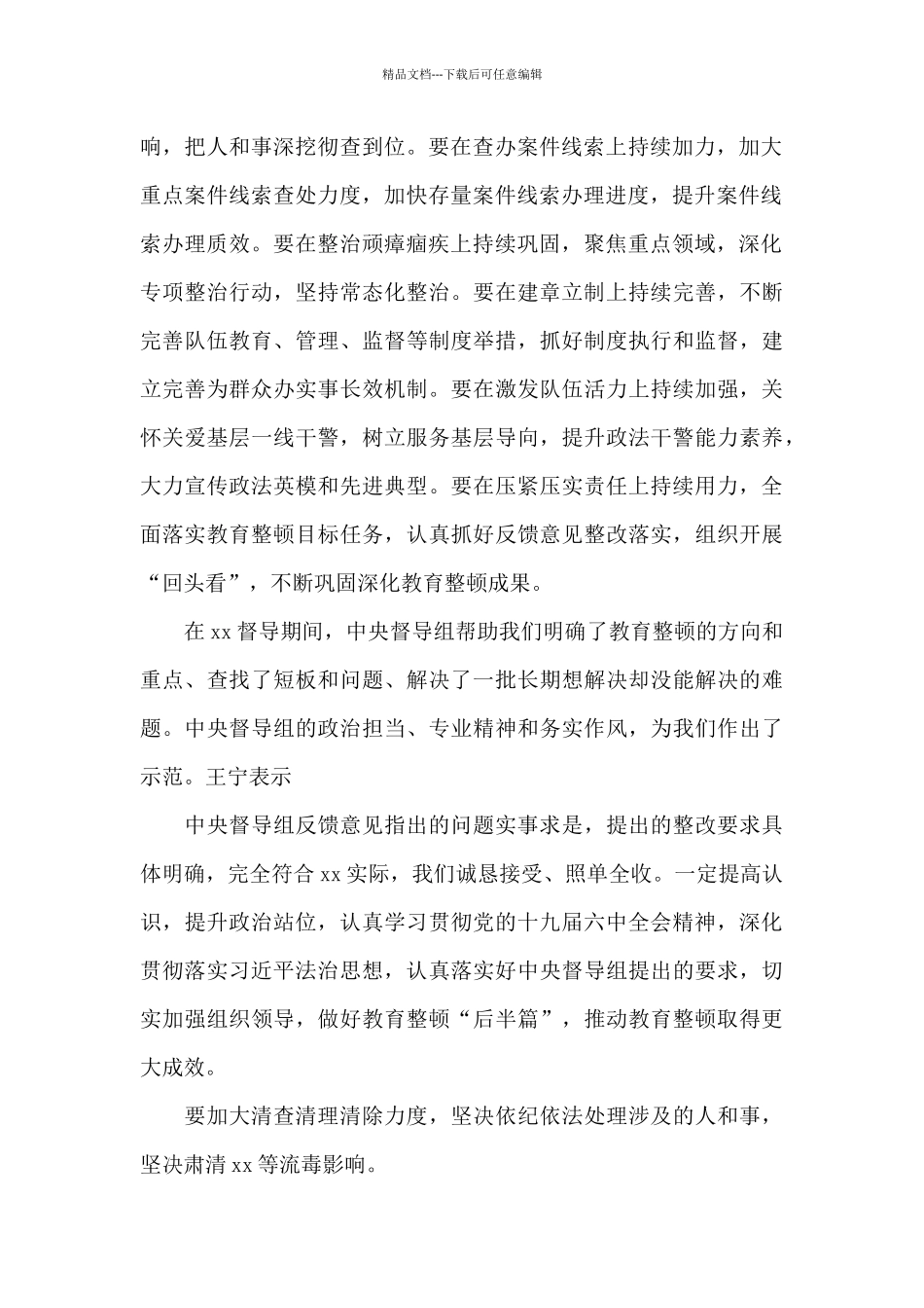 第二批政法队伍教育整顿部署工作会议讲话提纲_第2页