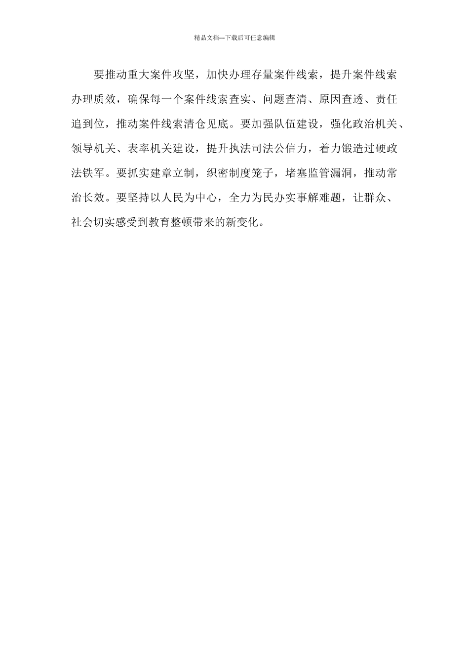 第二批政法队伍教育整顿部署工作会议讲话提纲_第3页