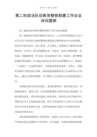 第二批政法队伍教育整顿部署工作会议讲话提纲