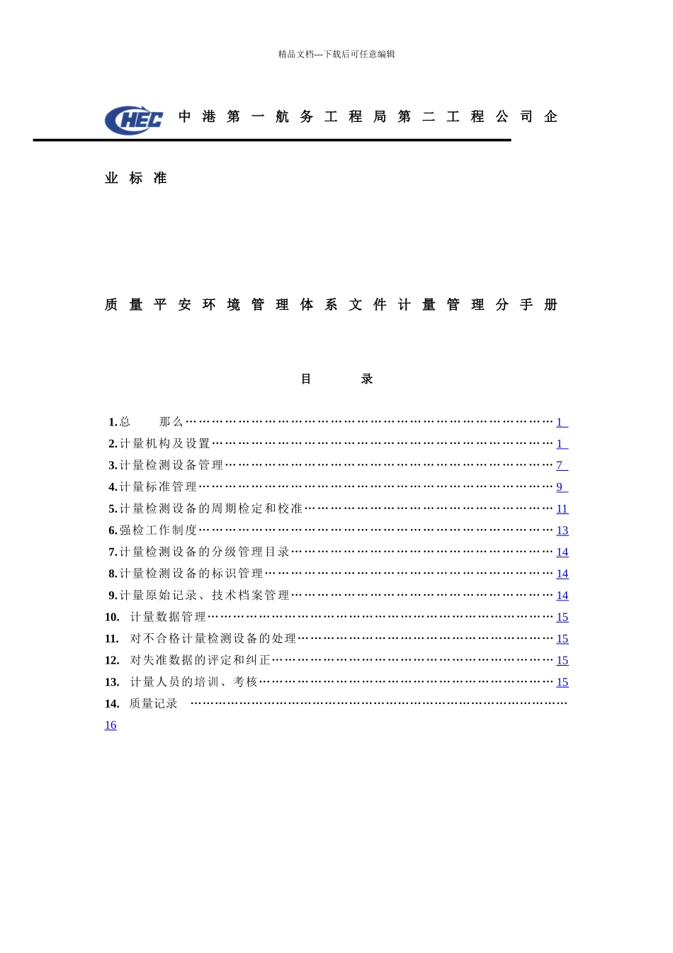 第二工程公司企业标准_第1页