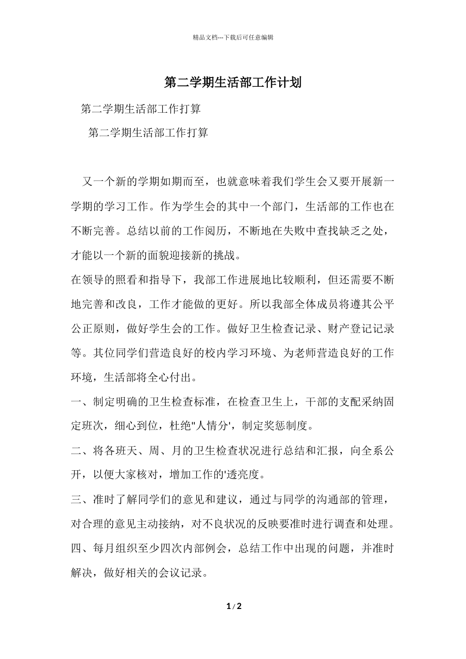 第二学期生活部工作计划_第1页