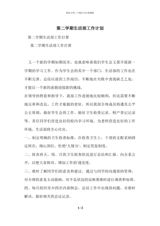 第二学期生活部工作计划