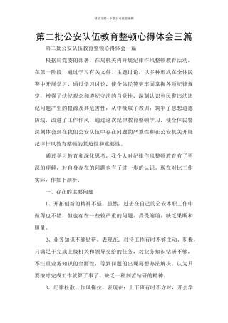 第二批公安队伍教育整顿心得体会三篇