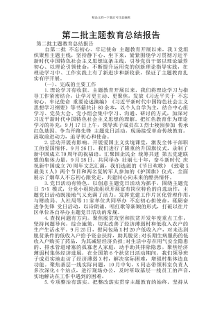 第二批主题教育总结报告