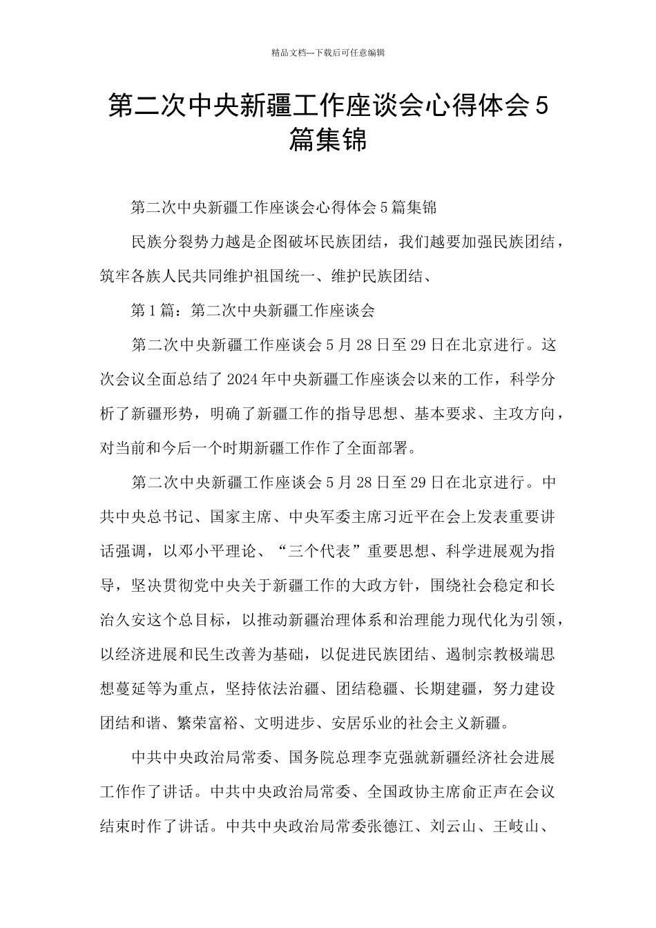 第二次中央新疆工作座谈会心得体会5篇集锦_第1页