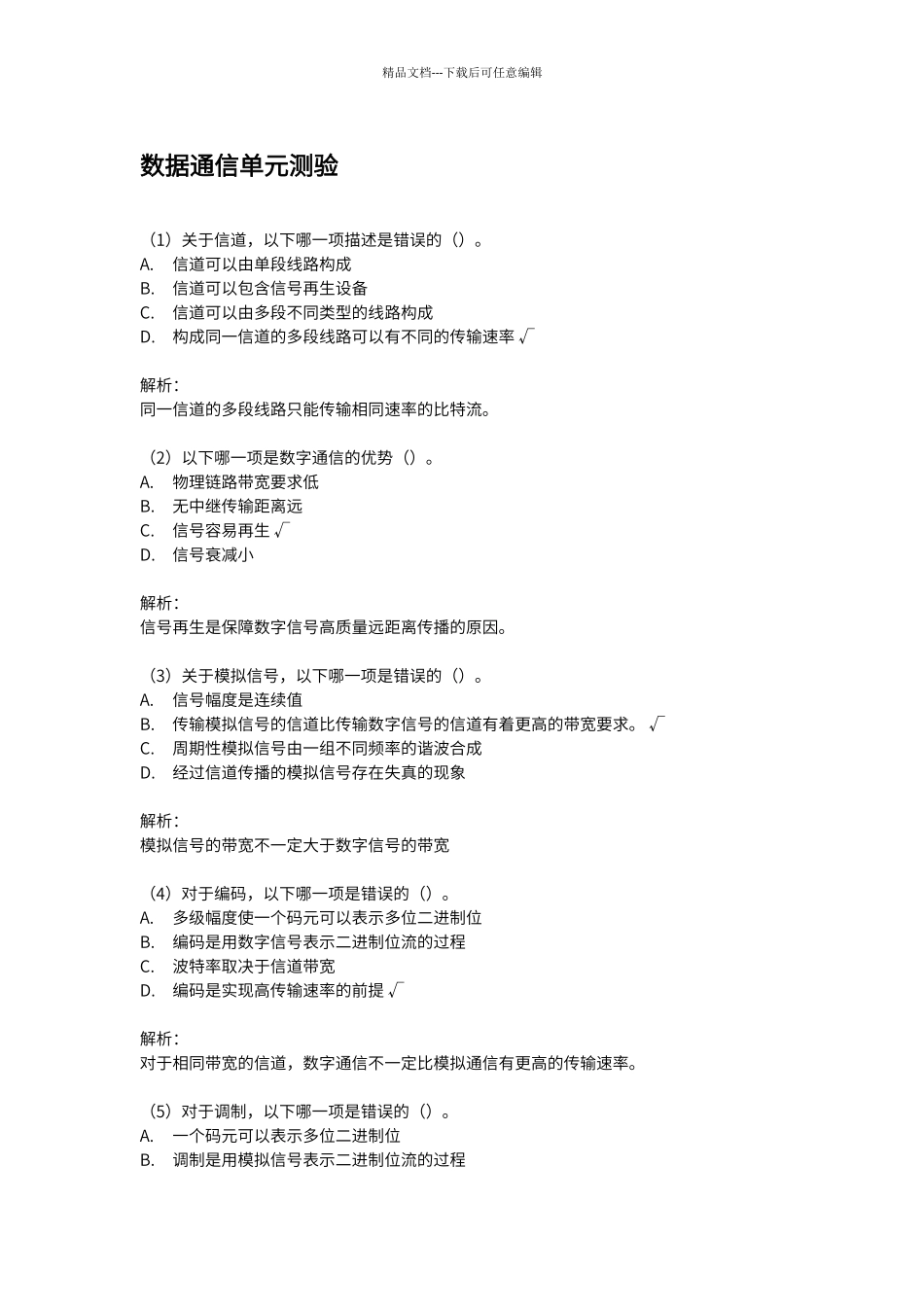 第二章《数据通信基础》单元测验_第1页