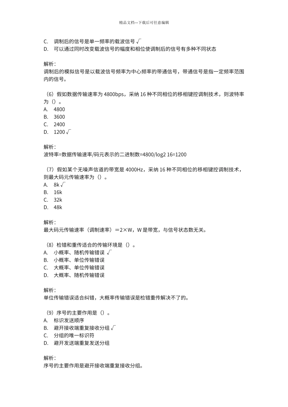 第二章《数据通信基础》单元测验_第2页