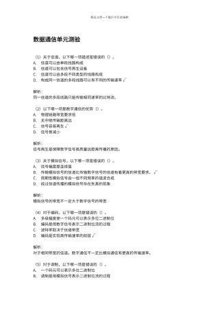 第二章《数据通信基础》单元测验