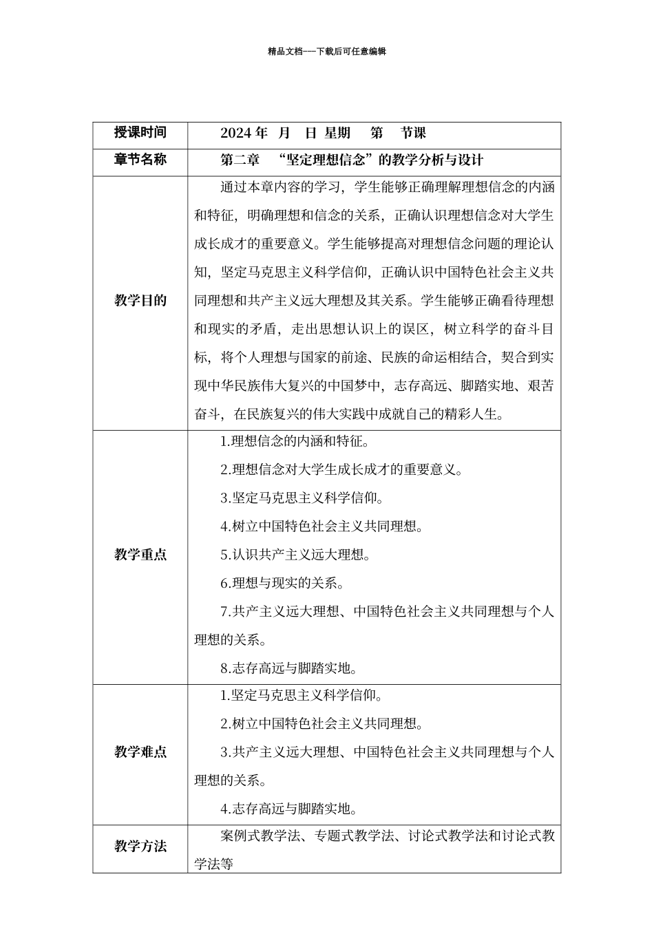 第二章-“坚定理想信念”的教学分析与设计_第2页