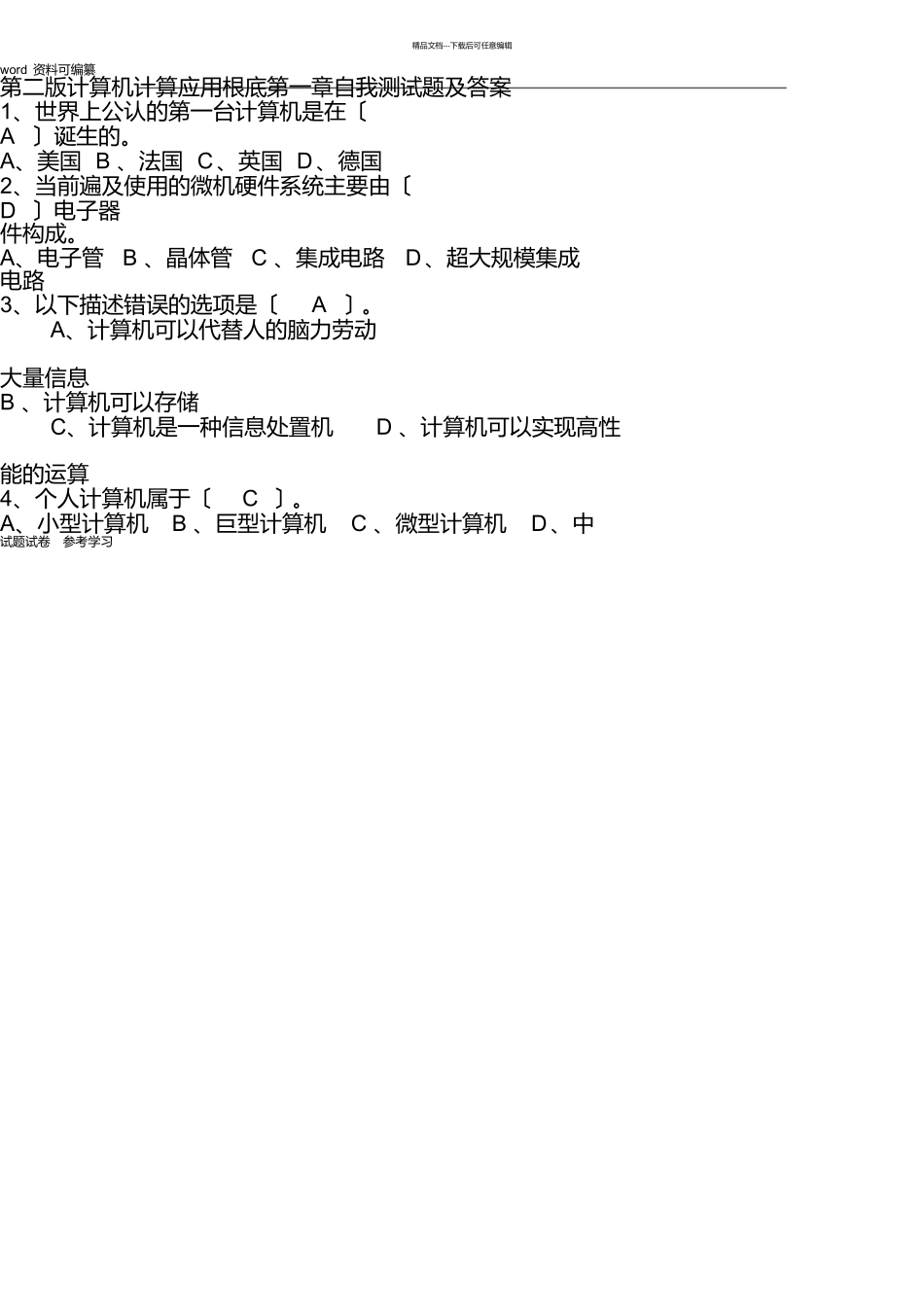 第二版计算机计算应用基础第一章自我测试题及答案_第1页