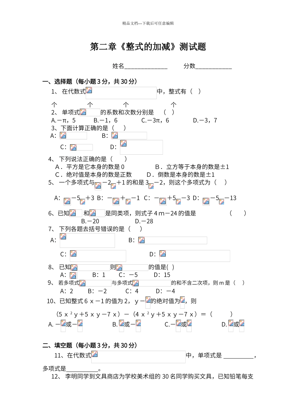 第二章《整式的加减》单元测试题_第1页